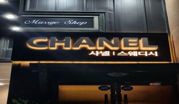 강원도 강릉 교동 샤넬스웨디시