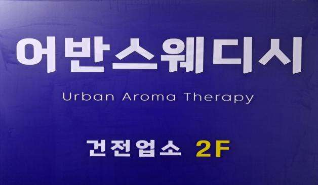 울산 어반스웨디시 