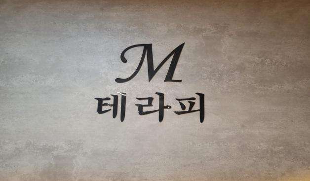 천안 불당동 M테라피