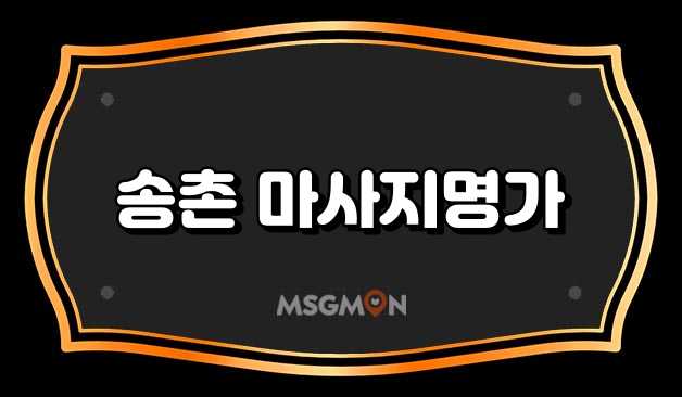 송촌 마사지명가