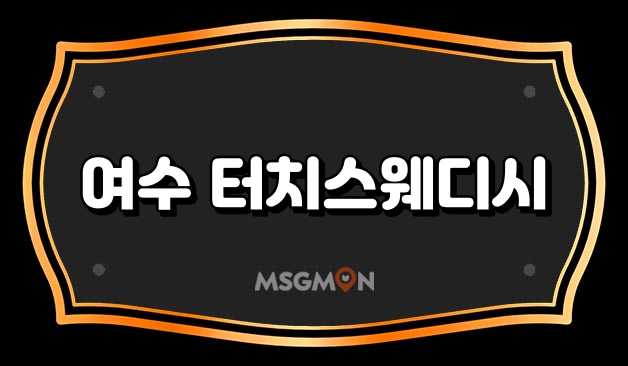 여수 터치스웨디시