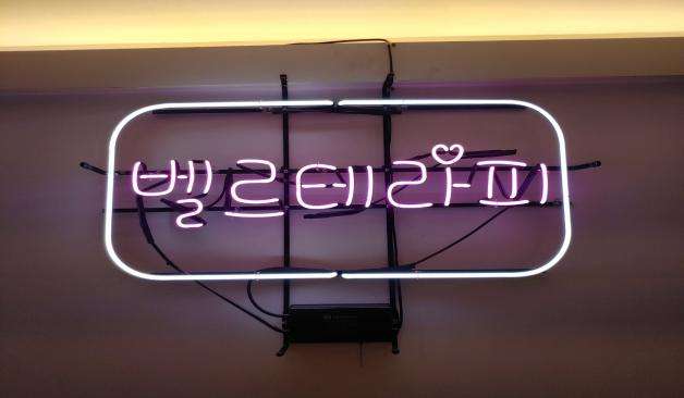 벨르테라피 간판